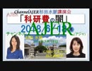 『特番:杉田水脈講演会「科研費の闇」～杉田水脈＆田北真樹子トークショウ③』杉田水脈　AJER2018.7.18(x)