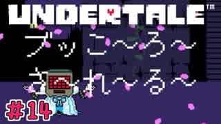 いちばんヤサシイRPG　UNDERTALE　＃14