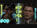 #09_クロスオーバー【DETROIT:BECOME HUMAN】
