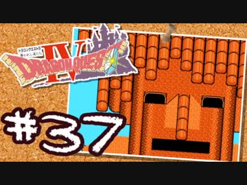 【FC版DQ4】AIと仲良くなりたい！仲間を連れて大冒険！【実況】part37