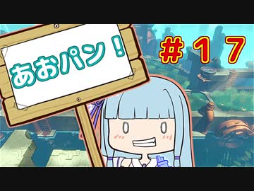 【HoB】葵「ロケットパンチ！」#17【VOICEROID実況プレイ】