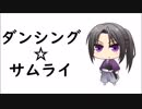 【祝10周年】土方さんっぽくダンシング☆サムライ【声真似】