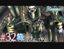 【#32】ニアたんに惚れた男がモナドを振るう実況-緑のフェイス-【ゼノブレイド】