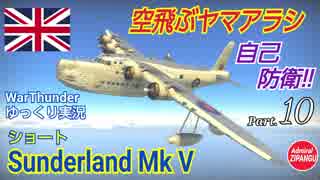 【WarThunder】 空戦RB グダるゆっくり実況 Part.10　空飛ぶヤマアラシ 編