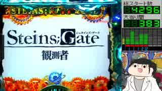 【パチンコ実機】CRシュタインズ・ゲート【未来ガジェット005号機】