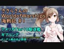 【WoWs】ささらさんのWorld of Warships海戦記 #1 ギアリング【CeVIO実況】