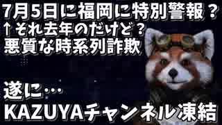 右寄りニュース 7月5日に特別警報？それ去年のやんｗ KAZUYAチャンネルが凍結！  【政治系バーチャルYouTuber Vtuberれっさー君】