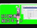 HSI姉貴組立キット