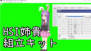 HSI姉貴組立キット