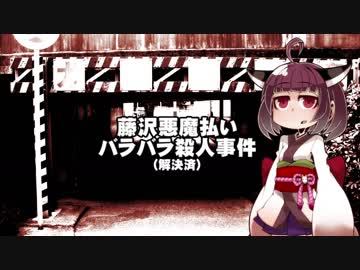 東北きりたん事件談。2