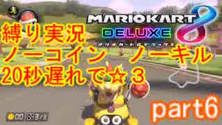 【MK8DX】200ccを縛りありで☆3取る　part6【縛り実況】