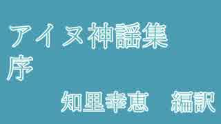 【朗読】アイヌ神謡集 序 （知里幸恵　編訳）