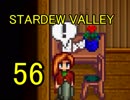 頑張る社会人のための【STARDEW VALLEY】プレイ動画56回