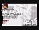 【語られる】やがみんの生き延びてみせる絶体絶命都市 #11【真意】