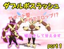 【ポケモンUSM】第1回ダブルボスラッシュ～使用構築ハニートラップミミテテフ～【part1】