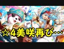 【ガルパ】30,000個のスターで☆4美咲と再戦！【単発】