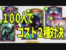 【シャドウバース実況】コストが２種類しか使えないデッキ１００の頂点