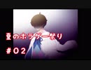 夏だからホラーゲームがやりたい！【Aria's_Story】Part.2