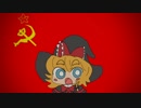 ソビエトマーチ☆
