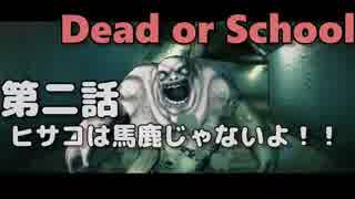 【Dead or School】噂のえっちなゲームをやるぞい！第二話　ヒサコは馬鹿じゃないよ！！
