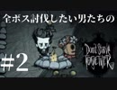 【実況】全ボス討伐したい男たちのDon't Starve Together ＃2