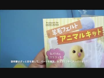 100円ショップの羊毛キットを作りながら解説してみた：鳥編