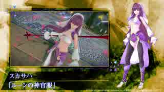 『Fate/EXTELLA LINK』DLCラインナップNo.4『スペシャルセット第二弾』衣装紹介動画