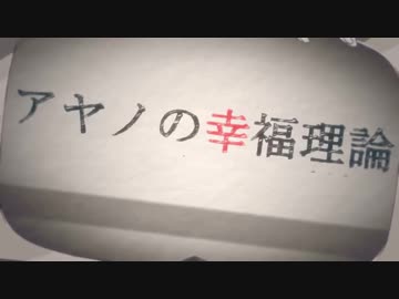 【ウォルピス社】アヤノの幸福理論を歌ってみました【提供】