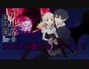 【実況】少女と吸血鬼の人外ミステリー！【アルネの事件簿】 part8