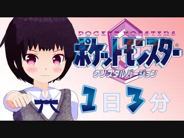 １日３分ポケモンクリスタル 【シジマ前編】