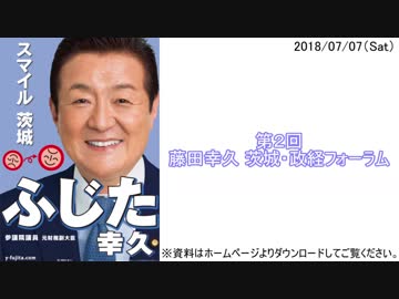 2018_07_07　第2回藤田幸久茨城・政経フォーラム