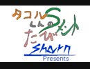 【うごメモMＶ】　タコルくんの旅Sメント