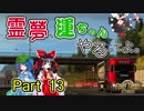 【ETS2】霊夢、運ちゃんやるってよ。Part 13【ゆっくり実況】