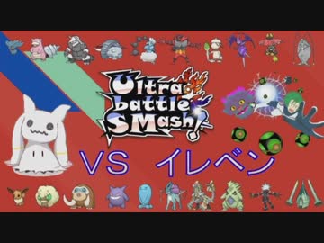 【ポケモンUSM実況】超最強一流のUltra battle SMash!2【VSイレベン】
