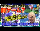 クロちゃんのもっと海パラダイス【#4（3/4）クロちゃんのスマホで罰ゲーム？】