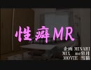 【削除覚悟】 性癖MR 【ニコラップ】