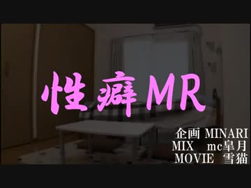 【削除覚悟】 性癖MR 【ニコラップ】