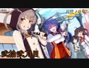 【実況】刀剣で戦う女の子っていいよね　弐拾弐刀目【刀使ノ巫女】
