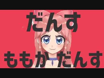 だんすももかちゃんだんす