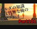 【ゼルダの伝説ブレスオブザワイルド】ゼルダの伝説の知識ほぼ皆無な俺の実況プレイpart101【初見プレイ】