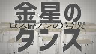 【マッシュアップ】ロストワンの金星