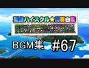 夏色ハイスクル スマホBGM #67 『メインがエスパーかロボかわからないBGM』（音楽CD37）