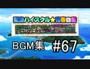 夏色ハイスクル スマホBGM #67 『メインがエスパーかロボかわからないBGM』（音楽CD37）