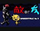 【UNDERTALE＊実況】物語と音楽が心をえぐる世界を初見プレイ！地下１１階