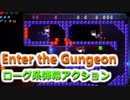 【Enter the Gungeon】ゴキゲンなローグライク2D弾幕アクションゲーを初見プレイ！ part23
