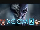 今日も楽しくエイリアン狩りxcom2　その7