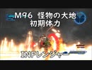 【地球防衛軍5】レンジャー M96 怪物の大地 インフェルノ【初期体力】