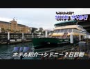 しろたんと行く　2018年ＳＦＣ修行　弾丸シドニー編　その９