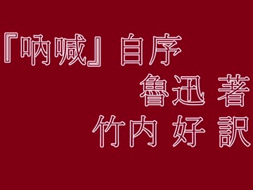 【朗読】吶喊　自序 （魯迅著　竹内好訳）