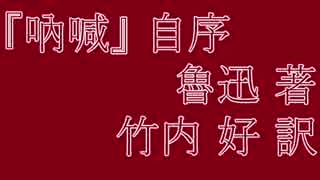 【朗読】吶喊　自序 （魯迅著　竹内好訳）